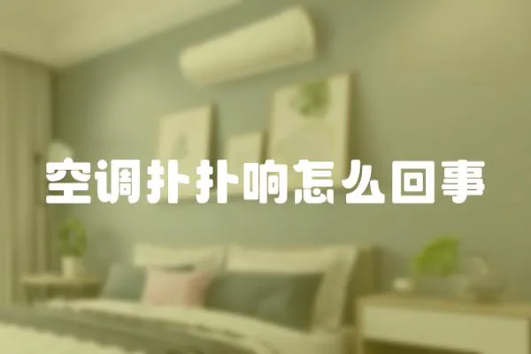 空調(diào)撲撲響怎么回事