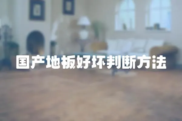 國產地板好壞判斷方法