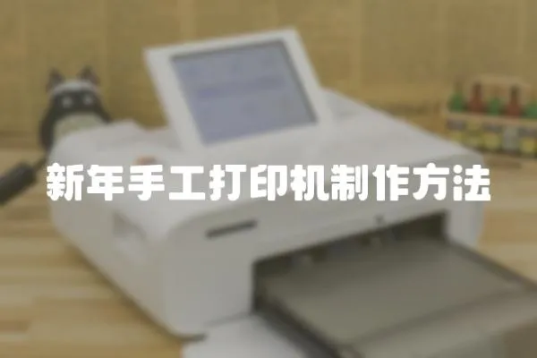 新年手工打印機制作方法