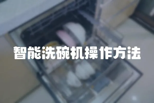 智能洗碗機(jī)操作方法