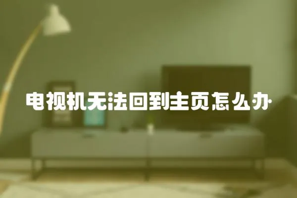 電視機無法回到主頁怎么辦