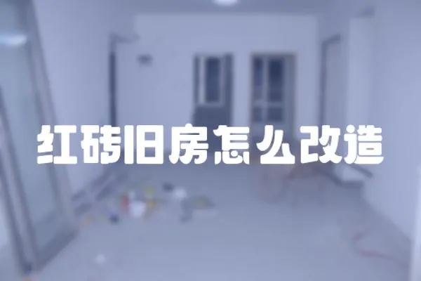 紅磚舊房怎么改造