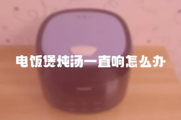 電飯煲燉湯一直響怎么辦