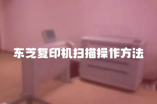 東芝復(fù)印機(jī)掃描操作方法