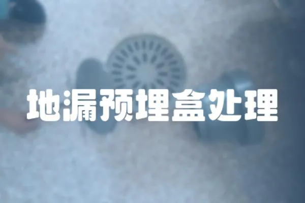 地漏預(yù)埋盒處理