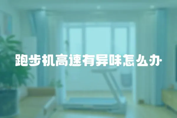 跑步機(jī)高速有異味怎么辦