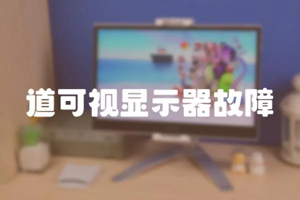道可視顯示器故障