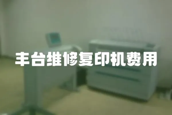 豐臺維修復印機費用