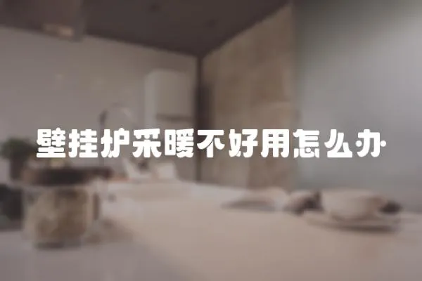 壁掛爐采暖不好用怎么辦