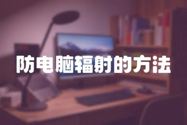 防電腦輻射的方法