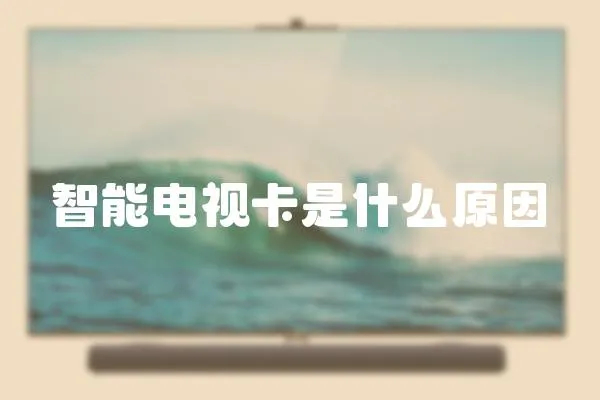 智能電視卡是什么原因