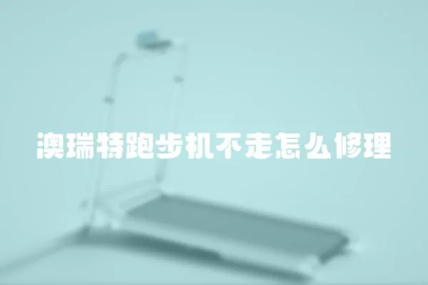 澳瑞特跑步機不走怎么修理