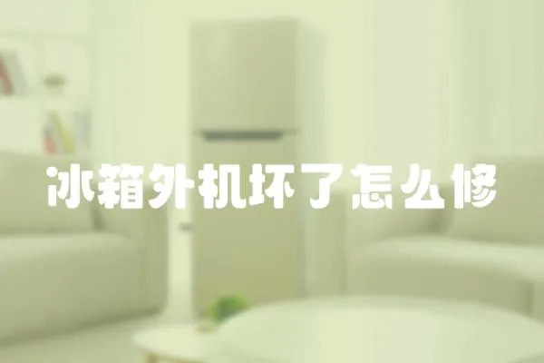 冰箱外機壞了怎么修