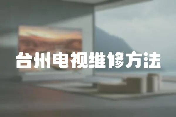臺州電視維修方法