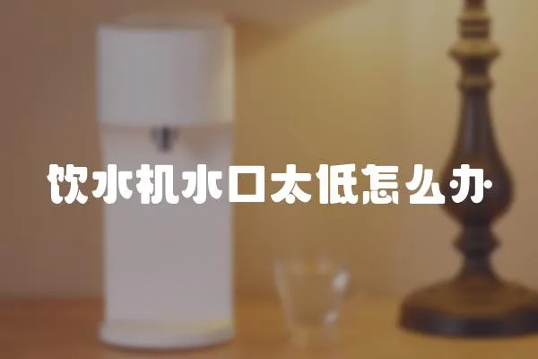 飲水機水口太低怎么辦