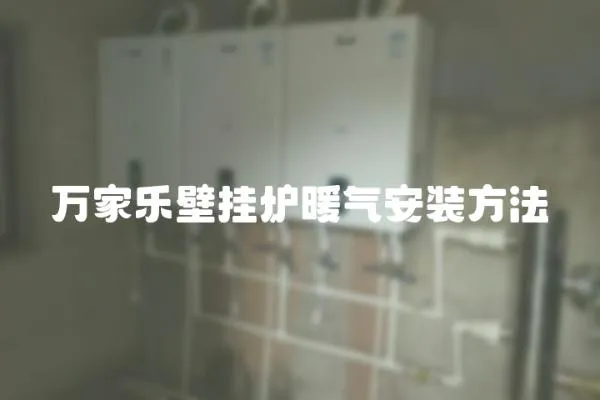 萬家樂壁掛爐暖氣安裝方法