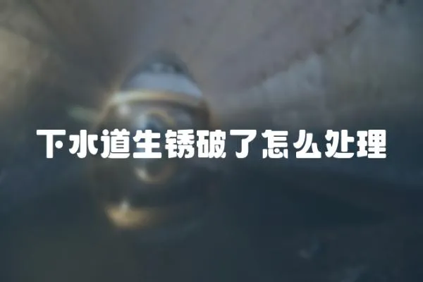 下水道生銹破了怎么處理