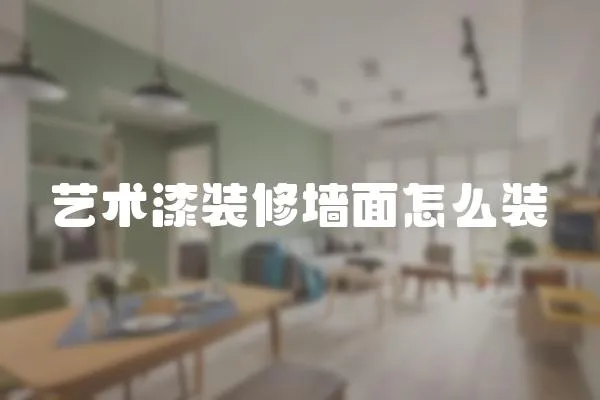 藝術漆裝修墻面怎么裝