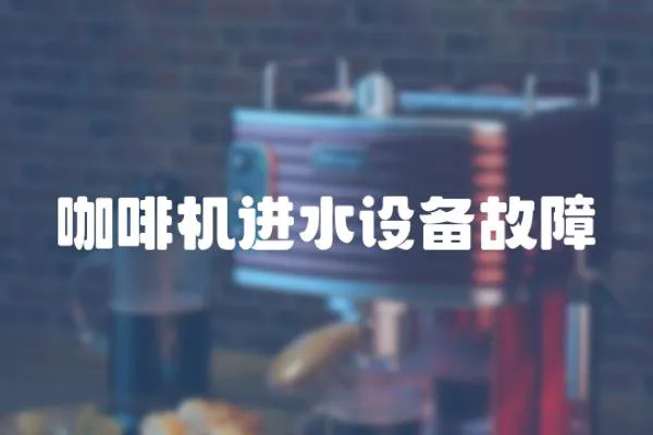 咖啡機進水設(shè)備故障
