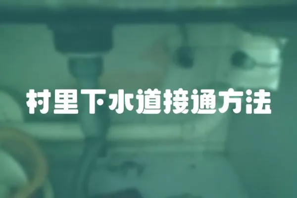 村里下水道接通方法