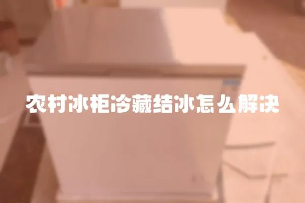 農村冰柜冷藏結冰怎么解決