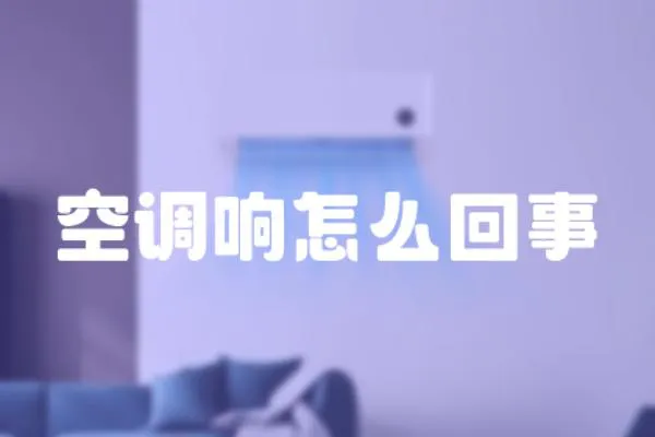 空調響怎么回事