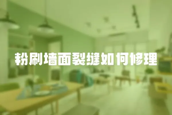 粉刷墻面裂縫如何修理