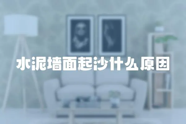 水泥墻面起沙什么原因