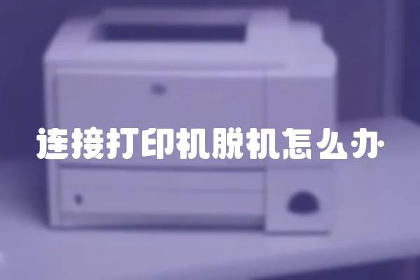 連接打印機脫機怎么辦