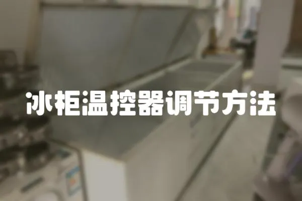 冰柜溫控器調(diào)節(jié)方法