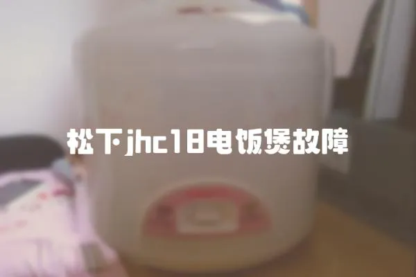 松下jhc18電飯煲故障