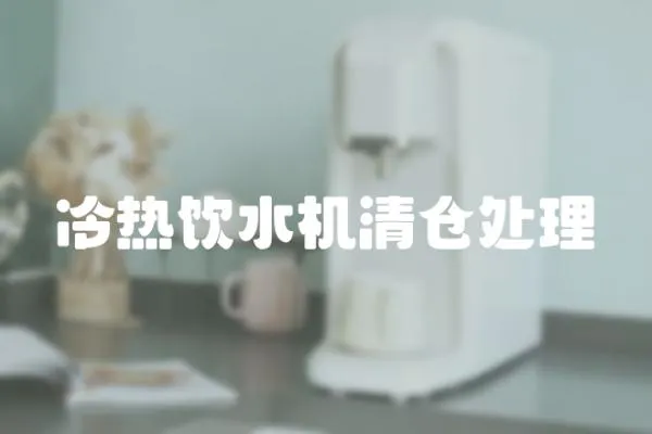 冷熱飲水機清倉處理