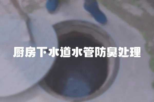 廚房下水道水管防臭處理