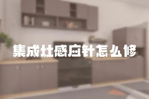 集成灶感應針怎么修