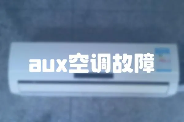 aux空調故障