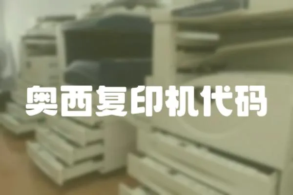奧西復印機代碼
