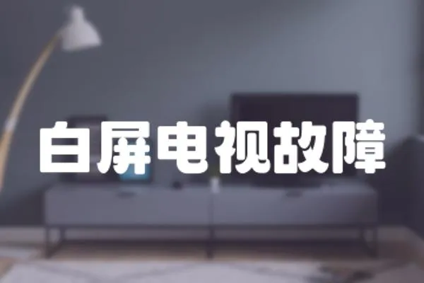 白屏電視故障