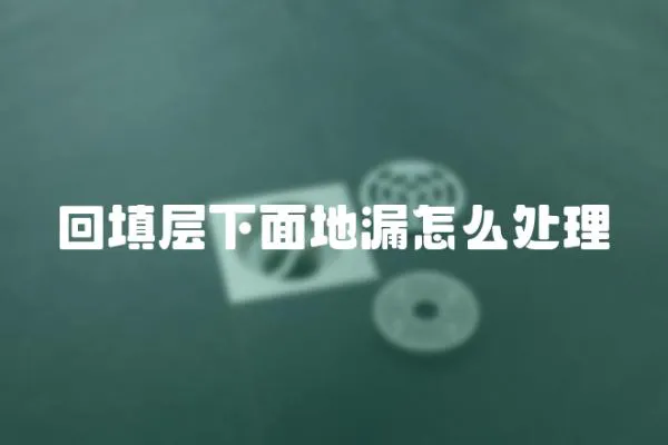 回填層下面地漏怎么處理