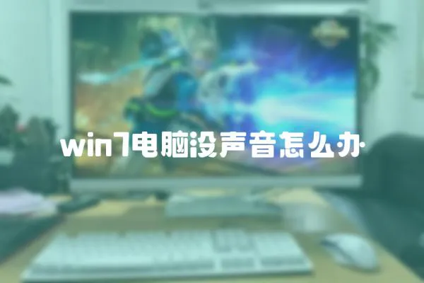 win7電腦沒聲音怎么辦