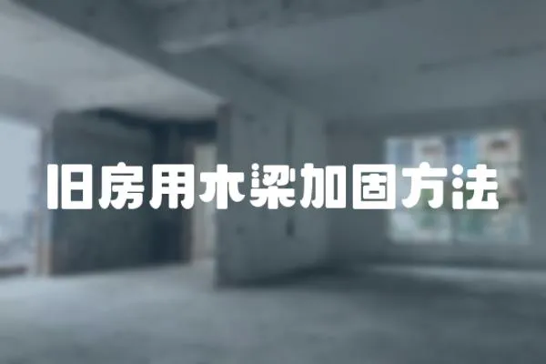 舊房用木梁加固方法