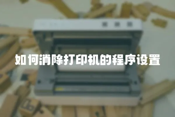如何消除打印機的程序設置