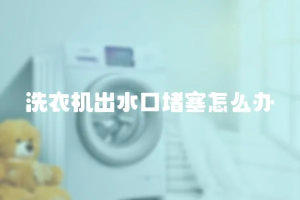 洗衣機出水口堵塞怎么辦