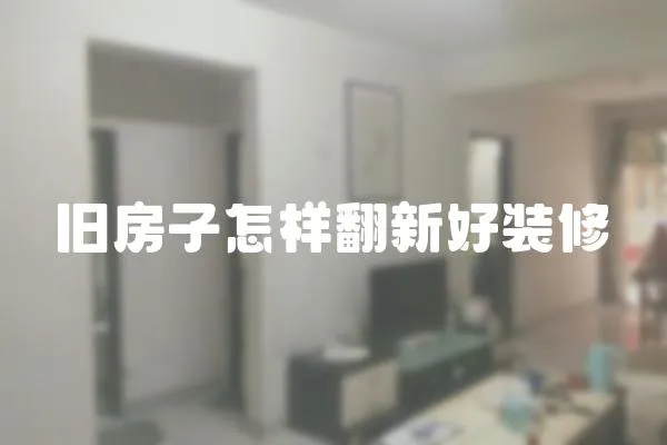舊房子怎樣翻新好裝修