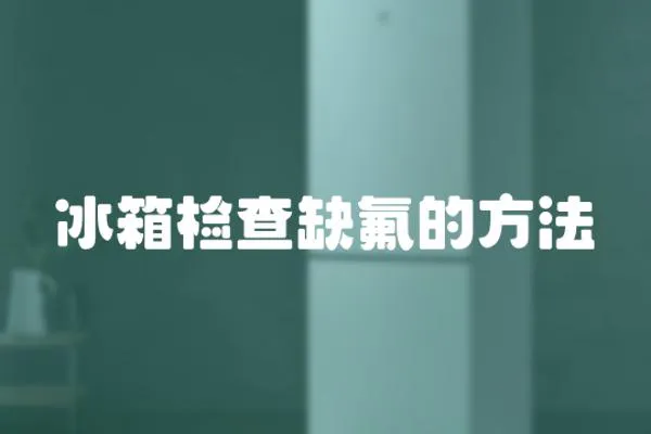 冰箱檢查缺氟的方法