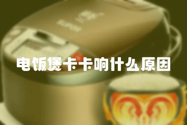 電飯煲卡卡響什么原因
