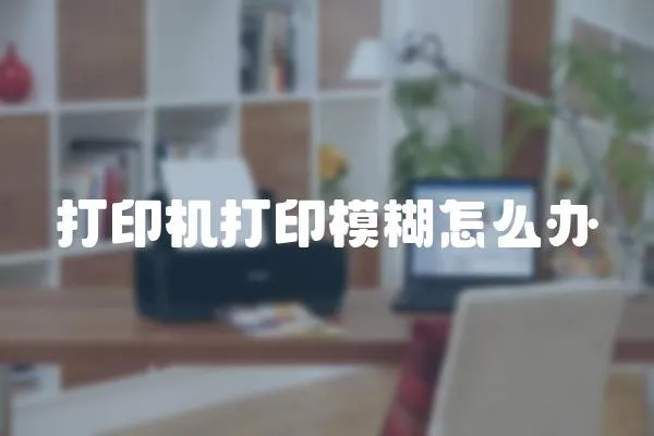 打印機打印模糊怎么辦