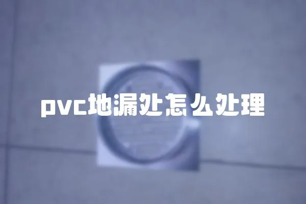 pvc地漏處怎么處理