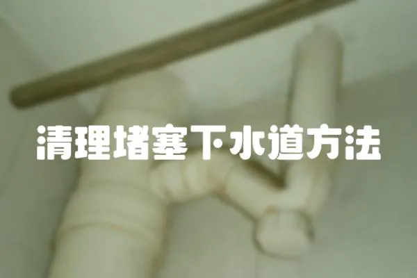 清理堵塞下水道方法