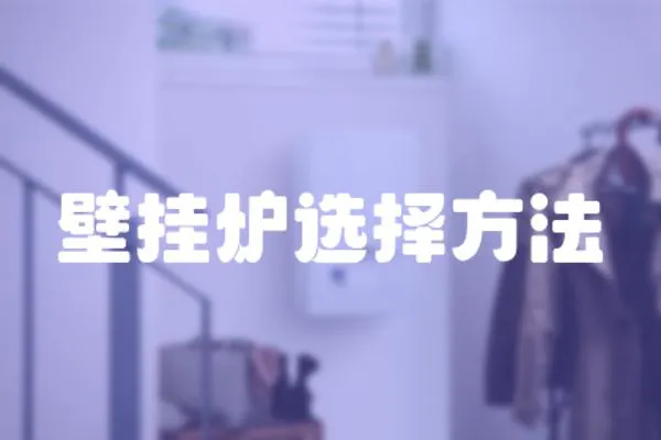 壁掛爐選擇方法