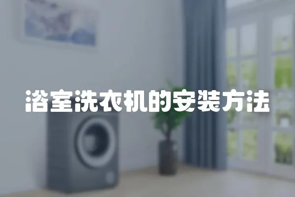 浴室洗衣機的安裝方法